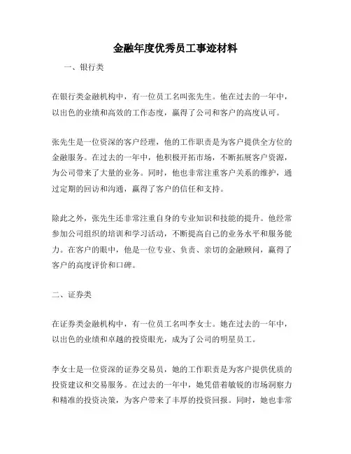 金融年度优秀员工事迹材料