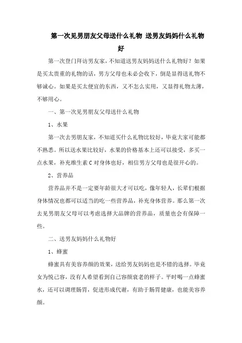 第一次见男朋友父母送什么礼物 送男友妈妈什么礼物好