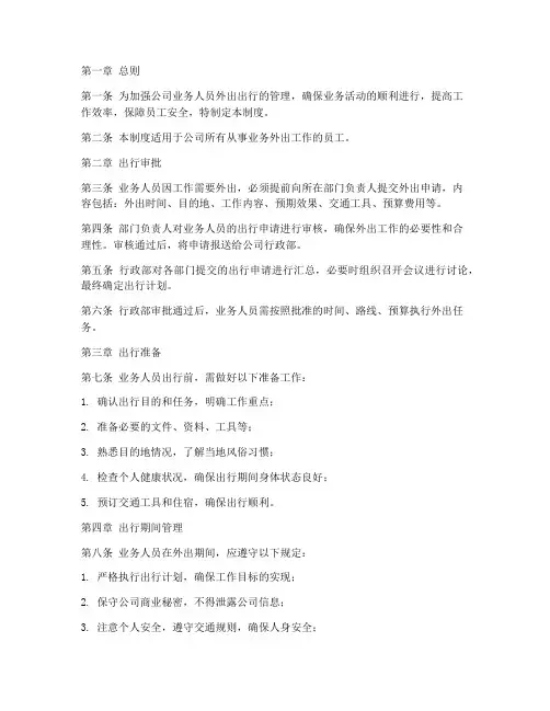 业务人员外出出行管理制度