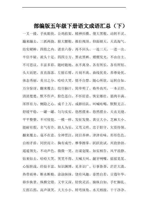 部编版五年级下册语文成语汇总(下)