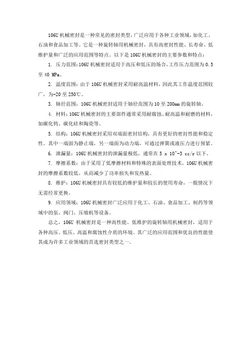 106u机械密封参数