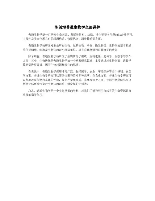 陈阅增普通生物学全部课件