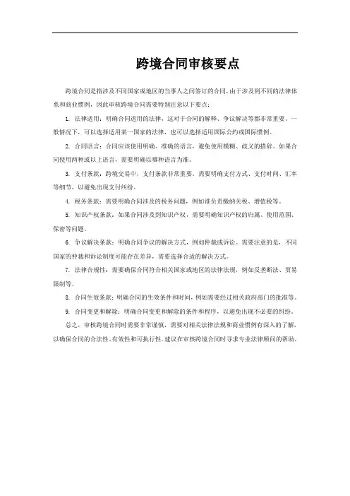 跨境合同审核要点
