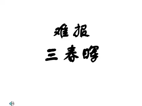 初二政治上学期难报三春晖2