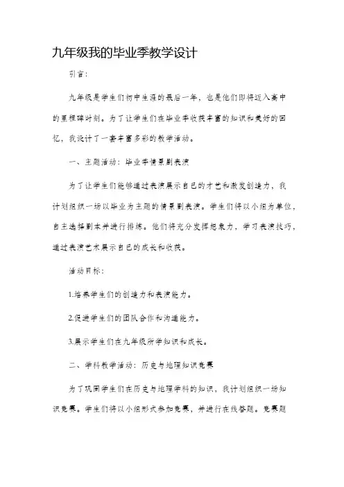九年级我的毕业季教学设计
