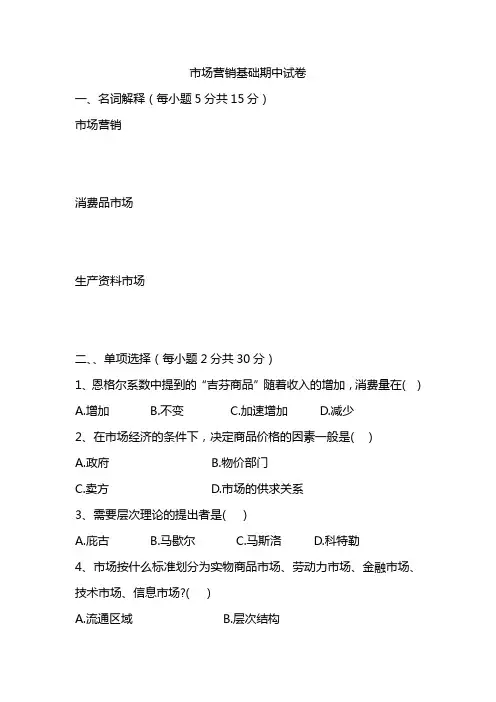 市场营销基础期中试卷