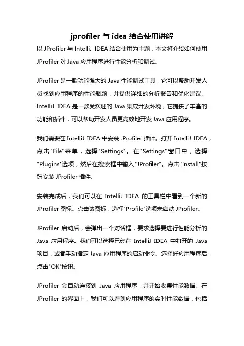 jprofiler与idea结合使用讲解