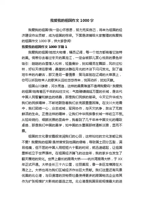 我爱我的祖国作文1000字