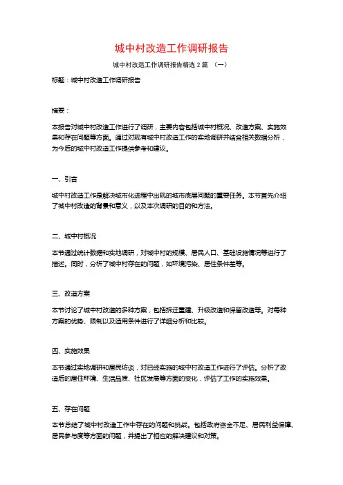 城中村改造工作调研报告2篇