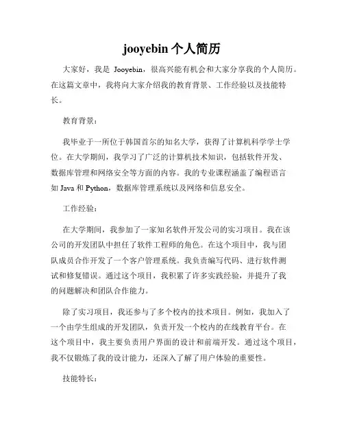 jooyebin个人简历