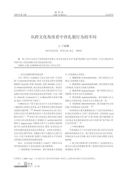 从跨文化角度看中西礼貌行为的不同(1)