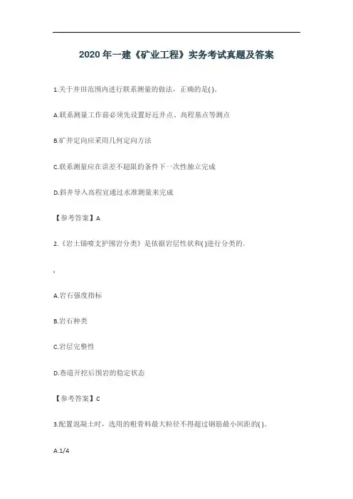 2020年一建《矿业工程》实务考试真题及答案