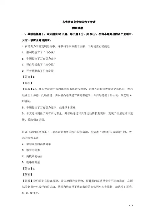 2018-2019学年广东省普通高中高二6月学业水平考试物理试题 解析版