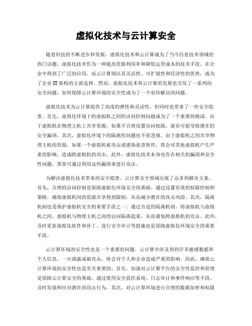 虚拟化技术与云计算安全