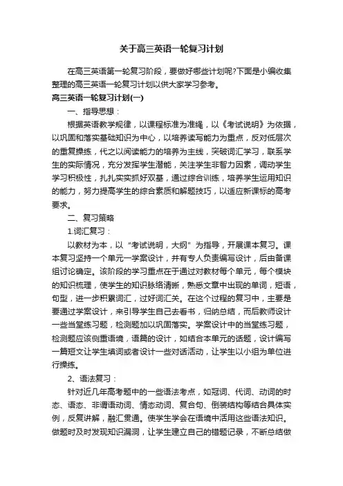 关于高三英语一轮复习计划