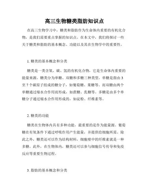 高三生物糖类脂肪知识点