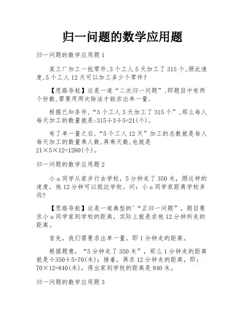 归一问题的数学应用题