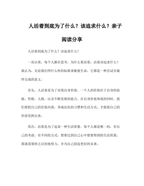 人活着到底为了什么？该追求什么？亲子阅读分享