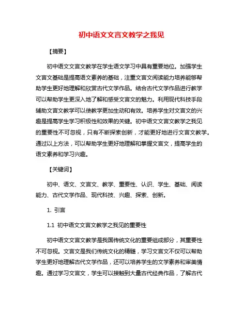 初中语文文言文教学之我见