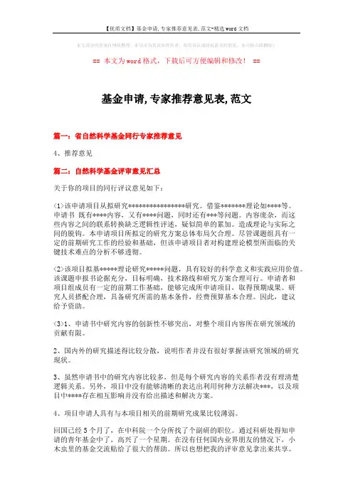 【优质文档】基金申请,专家推荐意见表,范文-精选word文档 (7页)