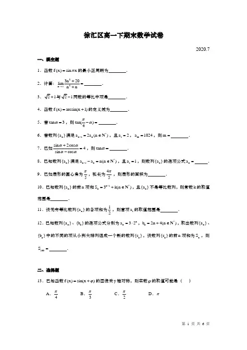 上海市徐汇区2019-2020学年高一下学期期末数学卷(2020.7)