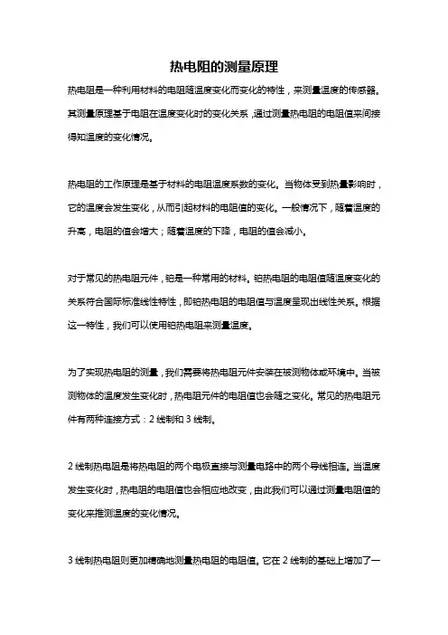 热电阻的测量原理