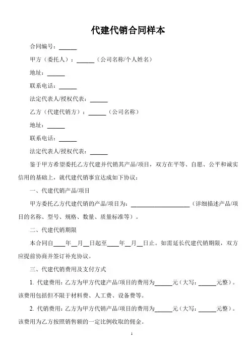 代建代销合同