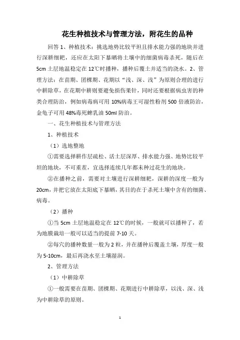 花生种植技术与管理方法,附花生的品种