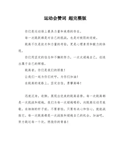 运动会赞词 超完整版