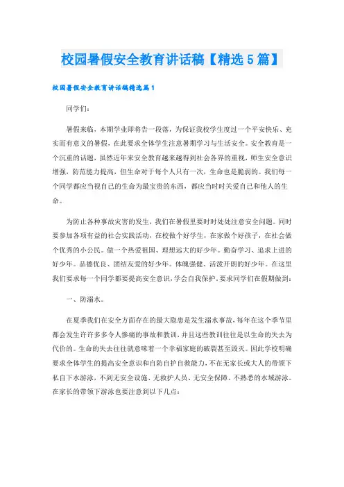 校园暑假安全教育讲话稿【精选5篇】