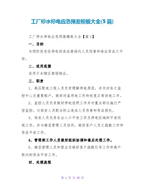 工厂停水停电应急预案模板大全(5篇)