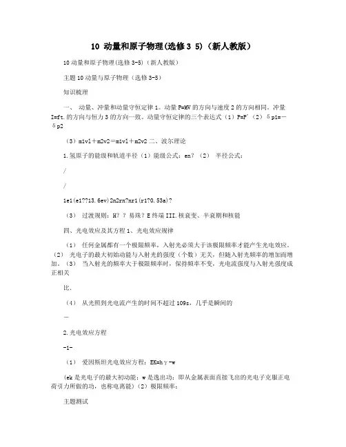 10 动量和原子物理(选修3 5)(新人教版)