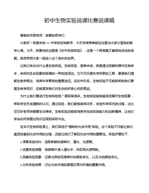初中生物实验说课比赛说课稿
