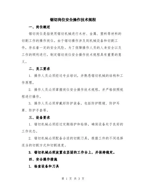 锯切岗位安全操作技术规程