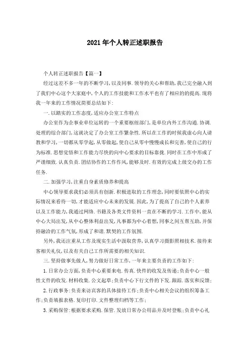 2021年个人转正述职报告