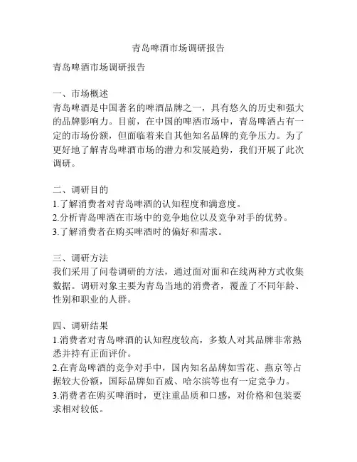 青岛啤酒市场调研报告