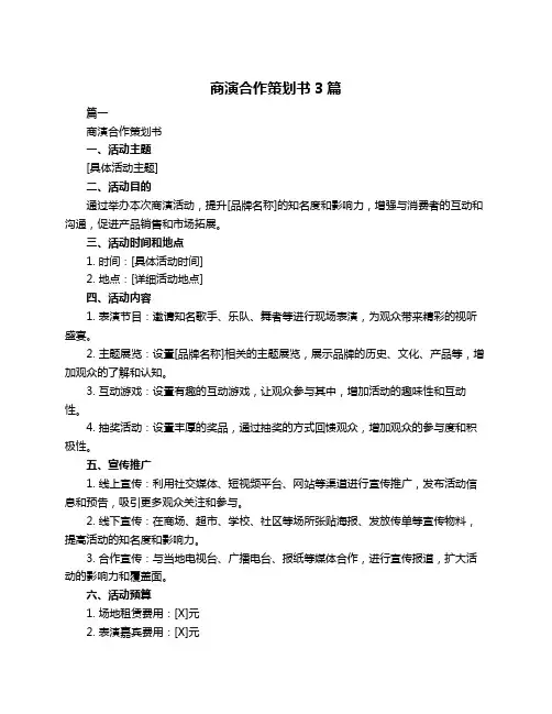 商演合作策划书3篇