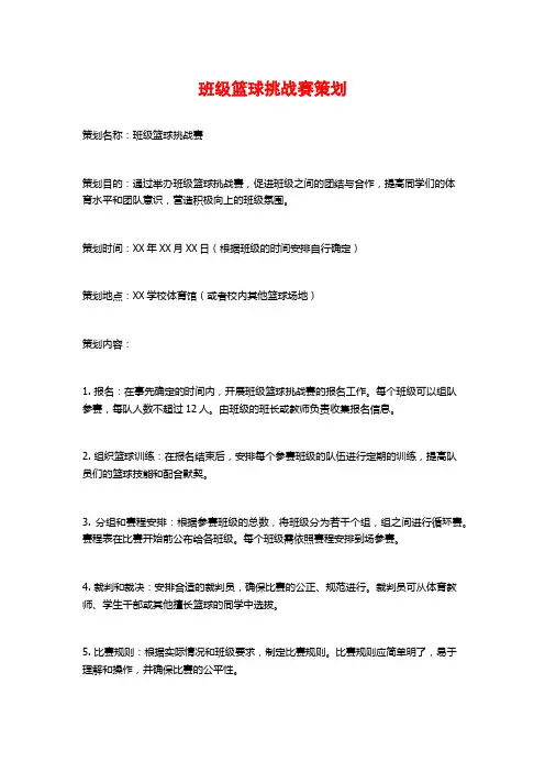 班级篮球挑战赛策划