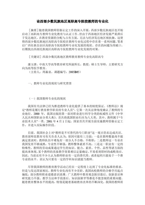 论西部少数民族地区高职高专院校教师的专业化