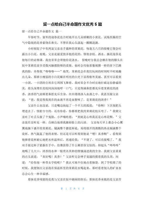 留一点给自己半命题作文优秀5篇