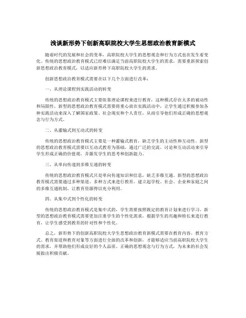 浅谈新形势下创新高职院校大学生思想政治教育新模式