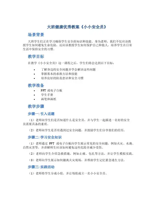大班健康优秀教案《小小安全员》