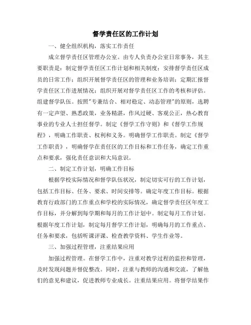 督学责任区的工作计划