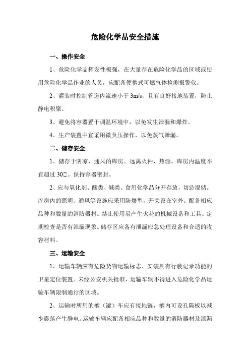 危险化学品安全措施