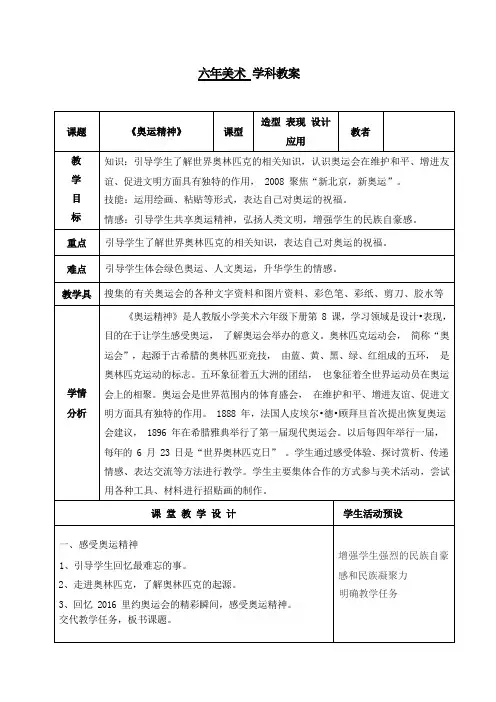 六年级下册美术教案-11课  奥运精神  ︳人教版