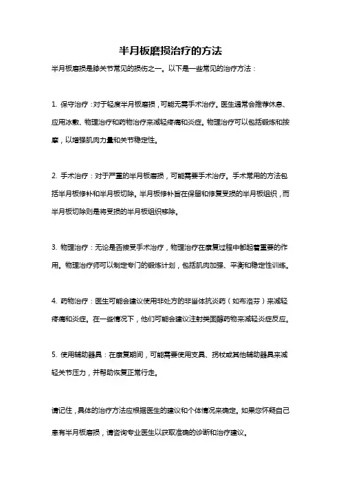 半月板磨损治疗的方法