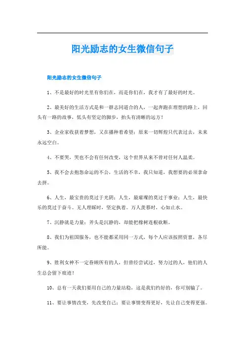 阳光励志的女生微信句子