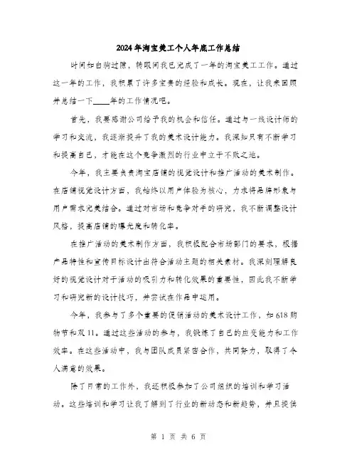 2024年淘宝美工个人年底工作总结(2篇)