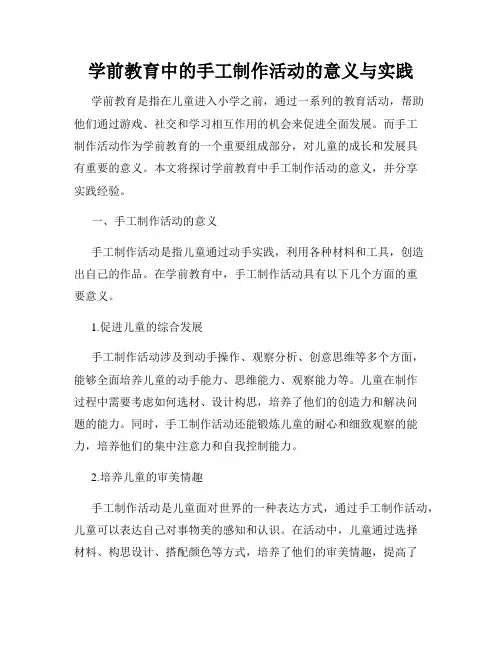 学前教育中的手工制作活动的意义与实践