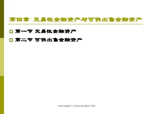 交易性金融资产与可供出售金融资产课件